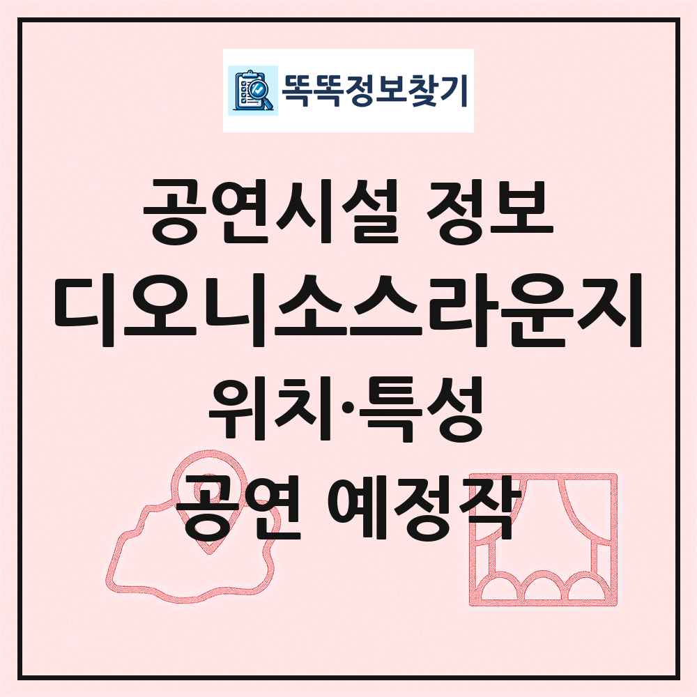 디오니소스라운지 최신 공연시설 정보