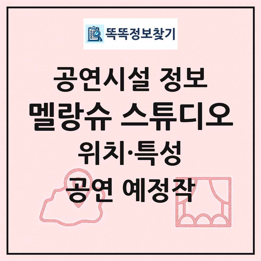 멜랑슈 스튜디오 최신 공연시설 정보
