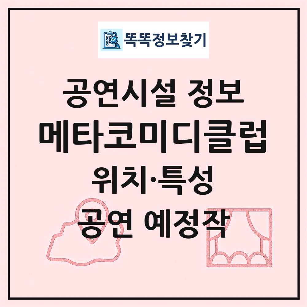 메타코미디클럽 최신 공연시설 정보
