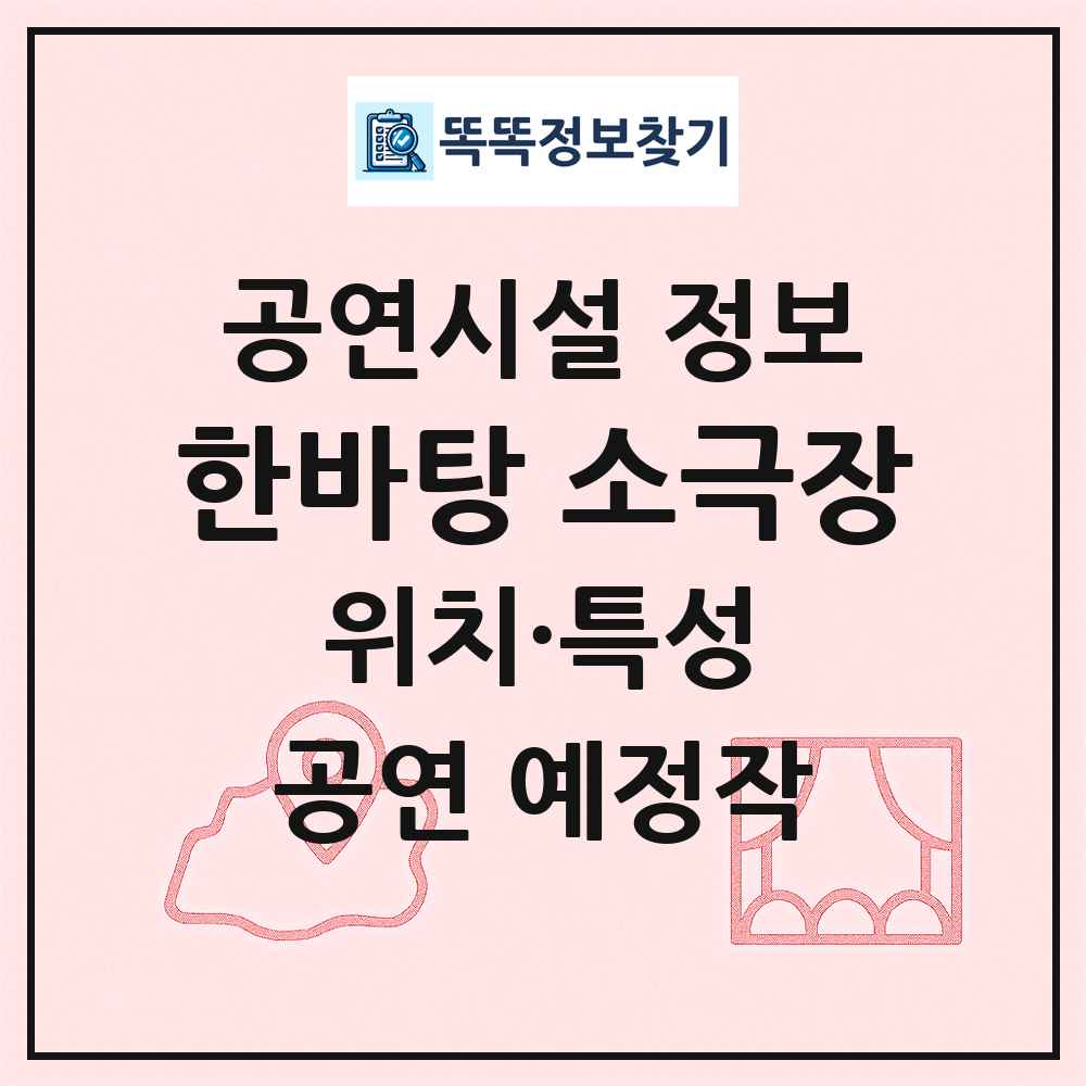 한바탕 소극장 최신 공연시설 정보