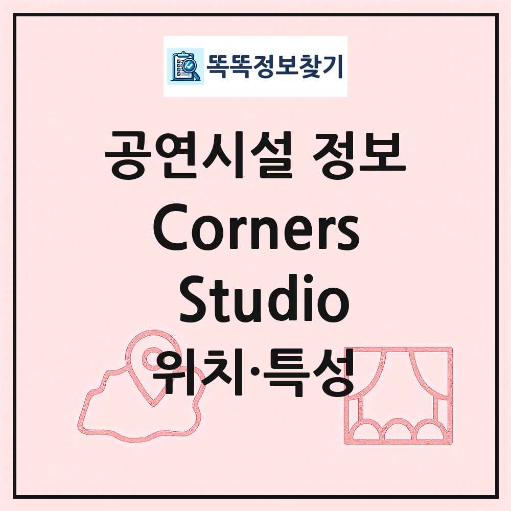 Corners Studio 최신 공연시설 정보