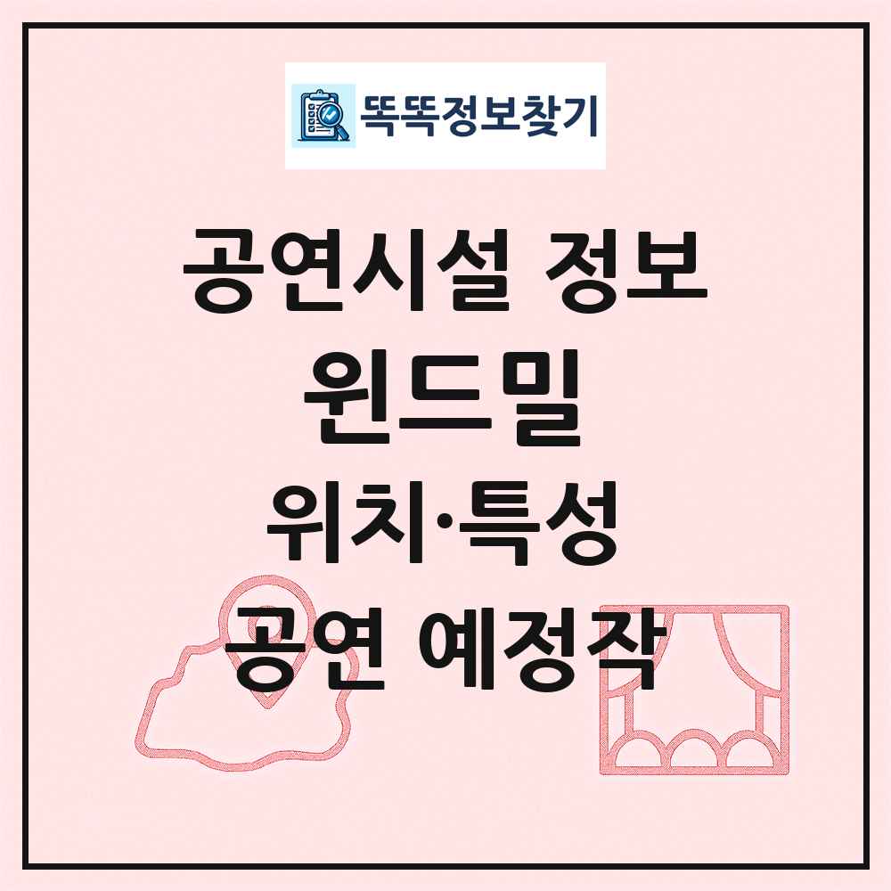 윈드밀 최신 공연시설 정보