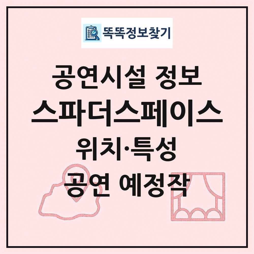 스파더스페이스 최신 공연시설 정보