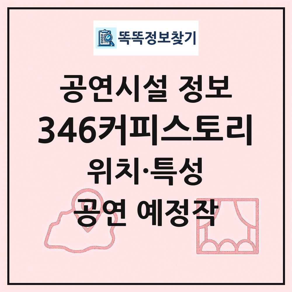 346커피스토리 최신 공연시설 정보