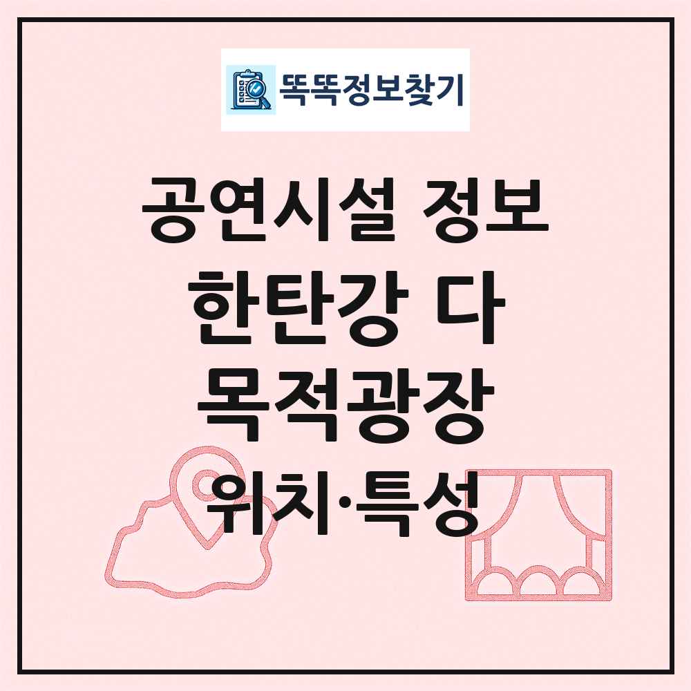 한탄강 다목적광장 최신 공연시설 정보