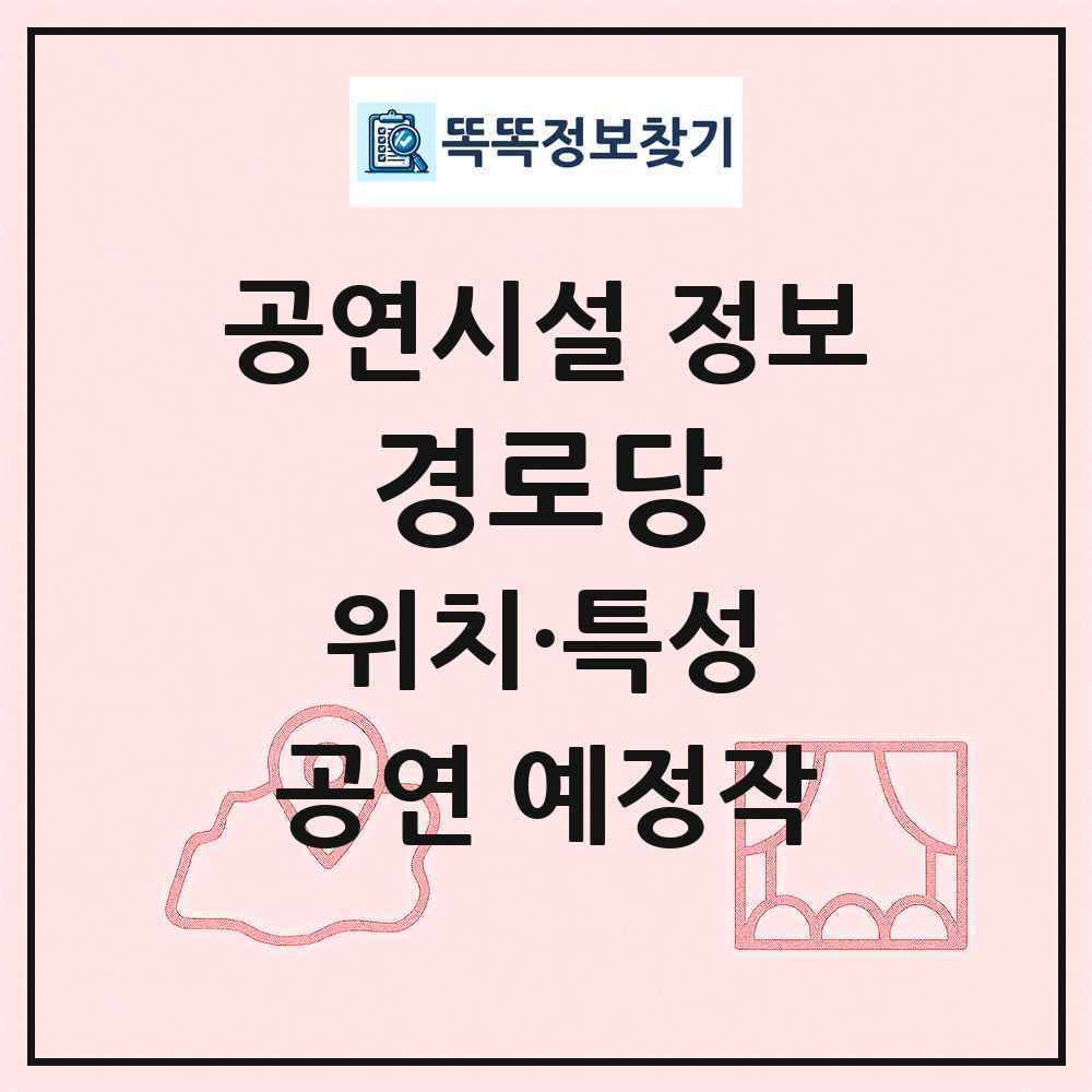 경로당 최신 공연시설 정보