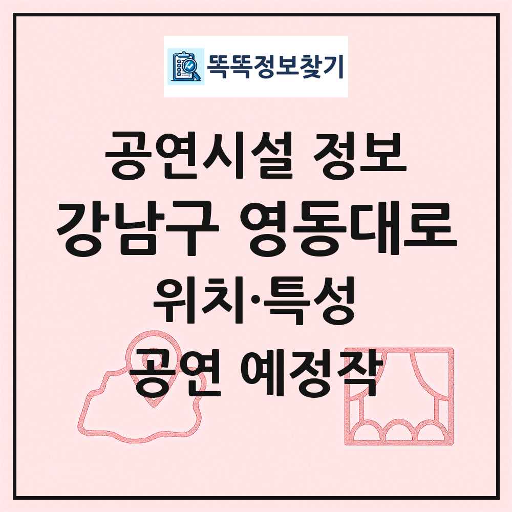 강남구 영동대로 최신 공연시설 정보