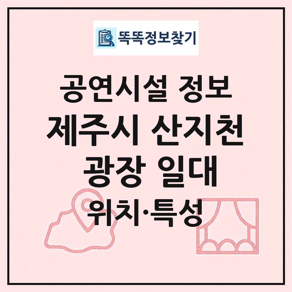 제주시 산지천 광장 일대 최신 공연시설 정보