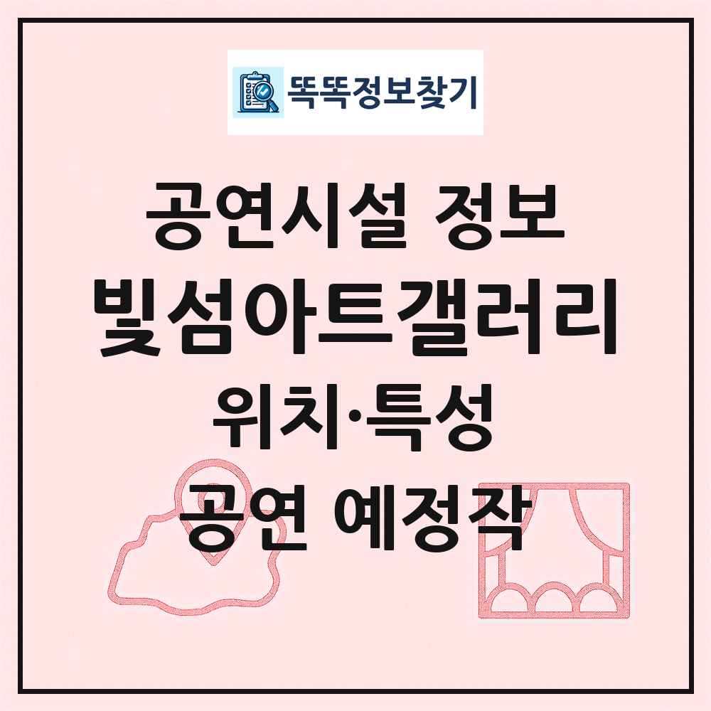 빛섬아트갤러리 최신 공연시설 정보