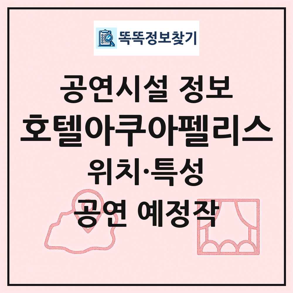 호텔아쿠아펠리스 최신 공연시설 정보