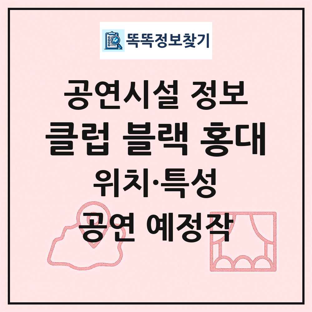 클럽 블랙 홍대 최신 공연시설 정보