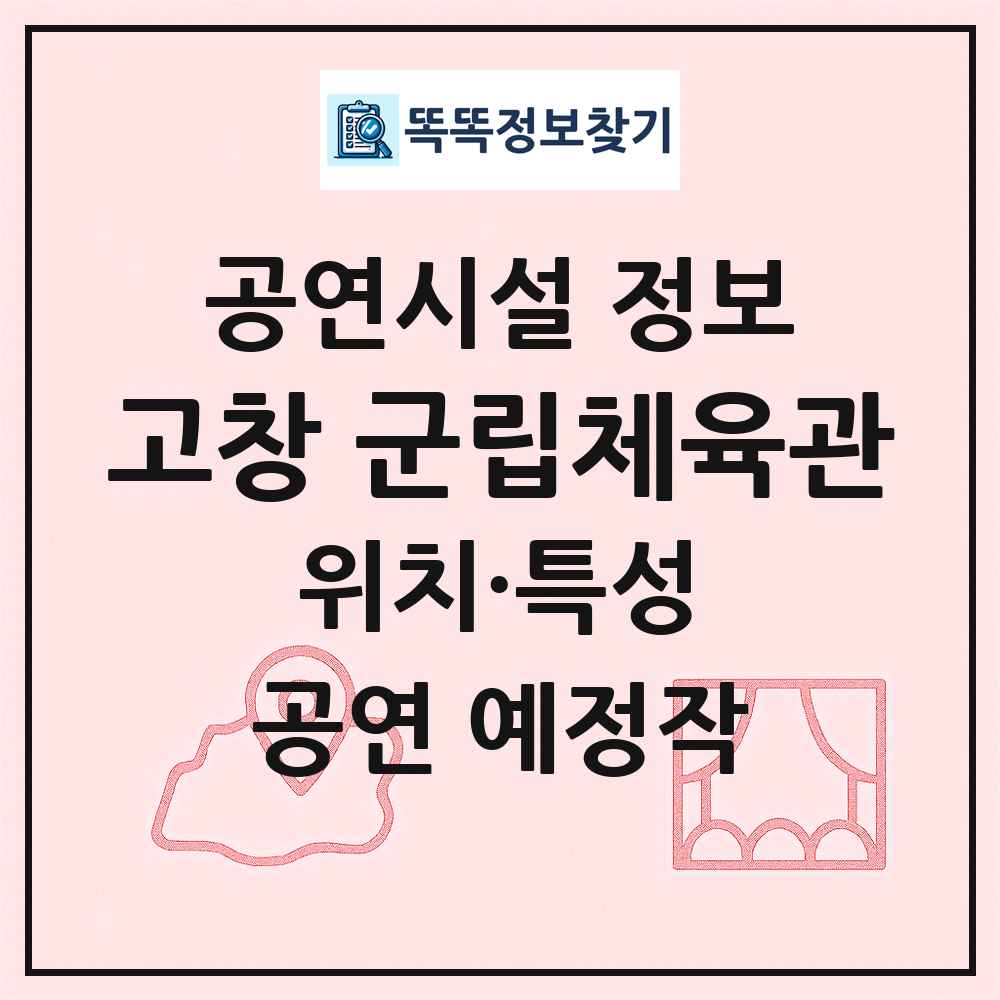 고창 군립체육관 최신 공연시설 정보