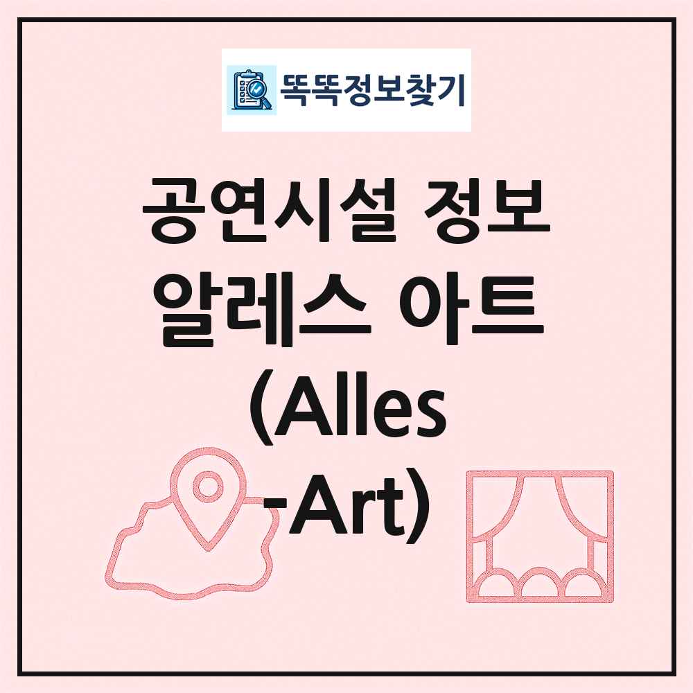 알레스 아트(Alles-Art) 최신 공연시설 정보