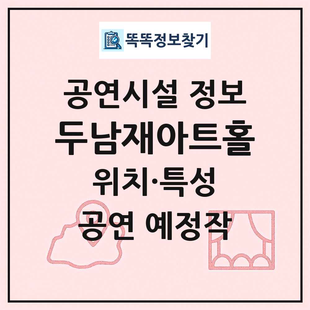 두남재아트홀 최신 공연시설 정보
