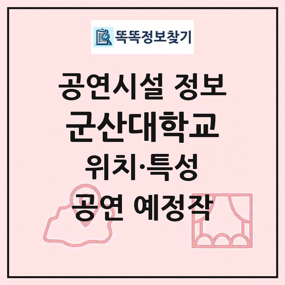 군산대학교 최신 공연시설 정보