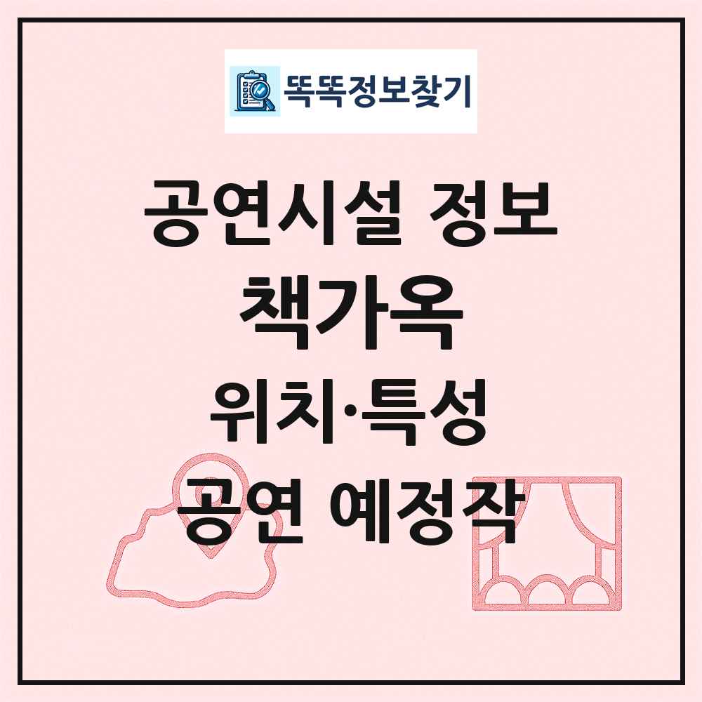 책가옥 최신 공연시설 정보