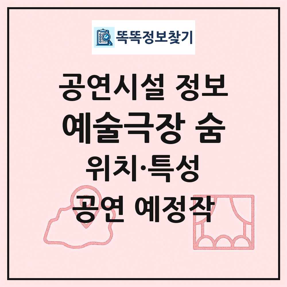 예술극장 숨 최신 공연시설 정보