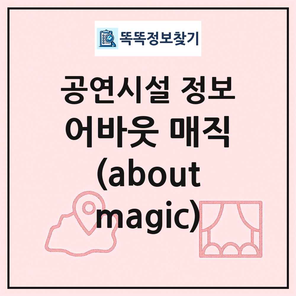 어바웃 매직(aboutmagic) 최신 공연시설 정보