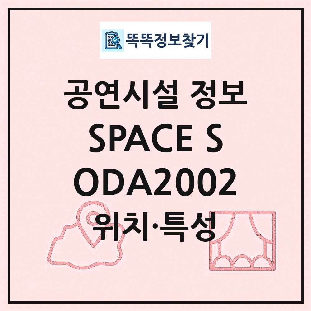 SPACE SODA2002 최신 공연시설 정보