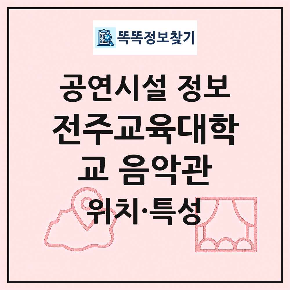 전주교육대학교 음악관 최신 공연시설 정보