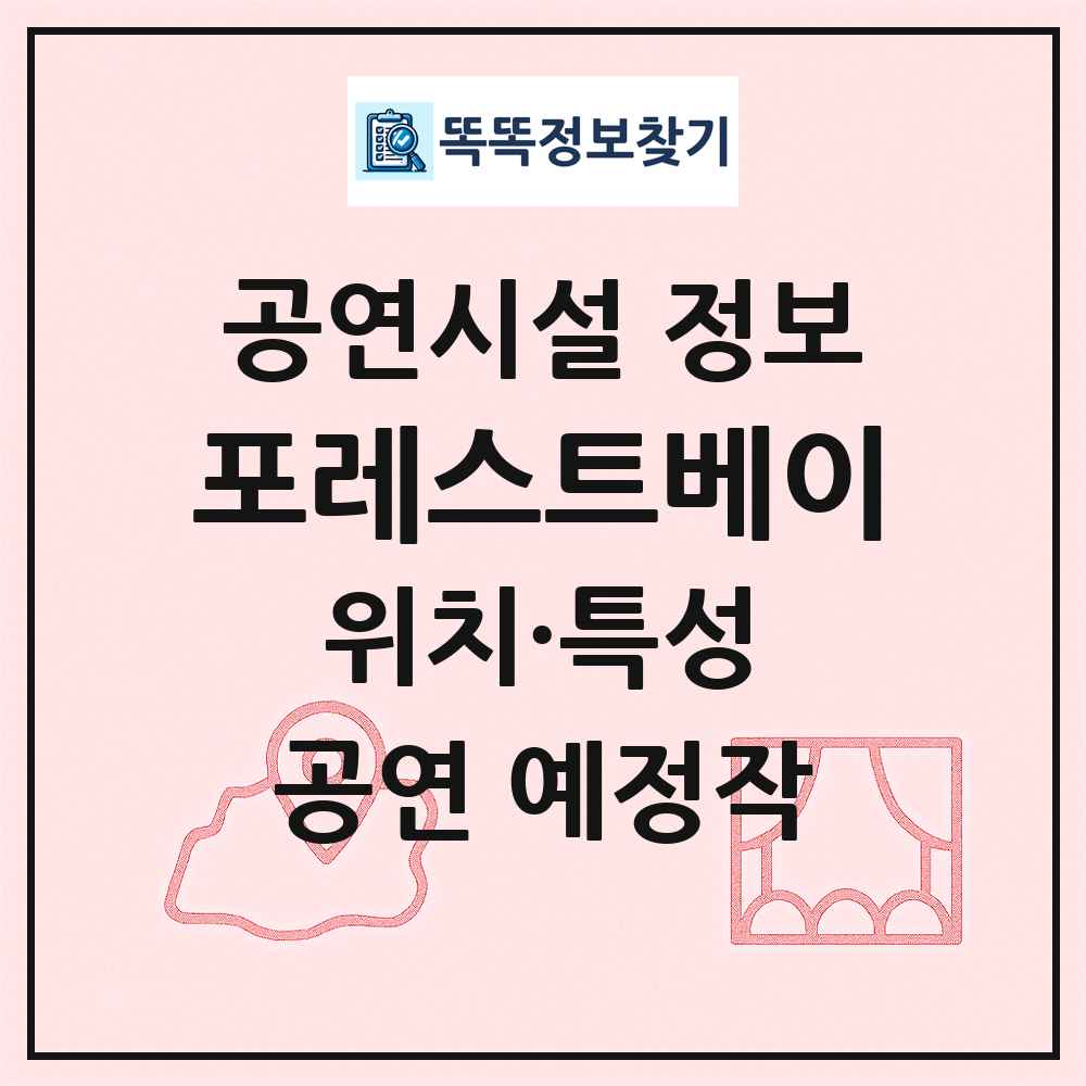 포레스트베이 최신 공연시설 정보