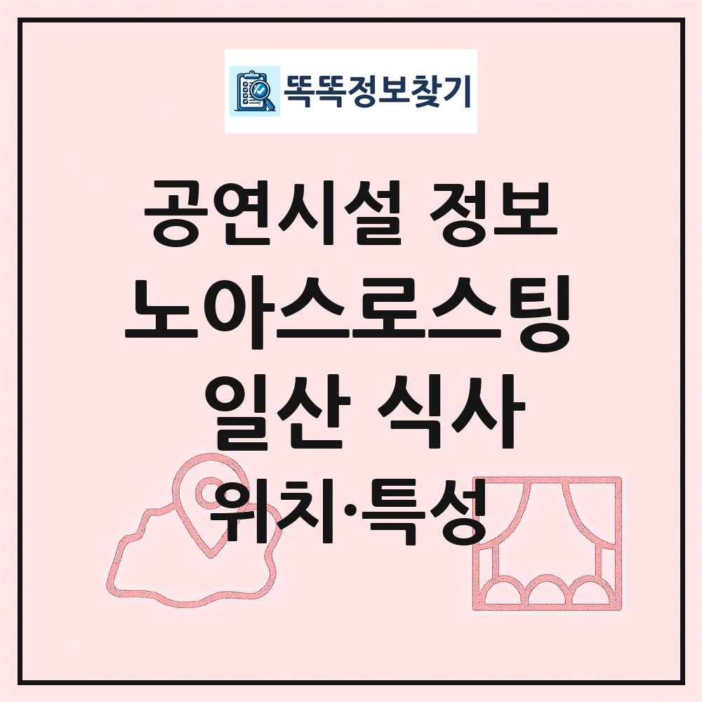 노아스로스팅 일산 식사 최신 공연시설 정보