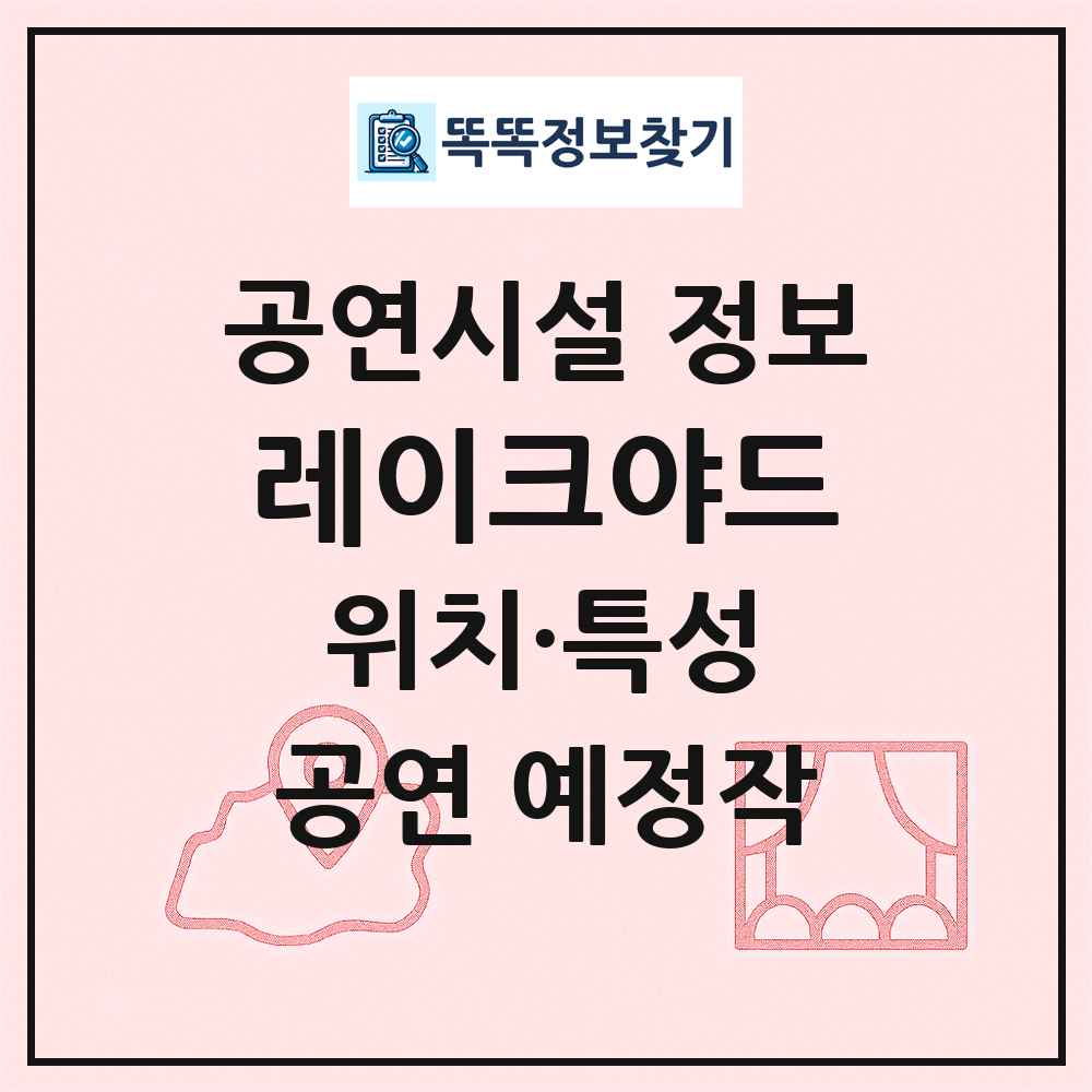 레이크야드 최신 공연시설 정보
