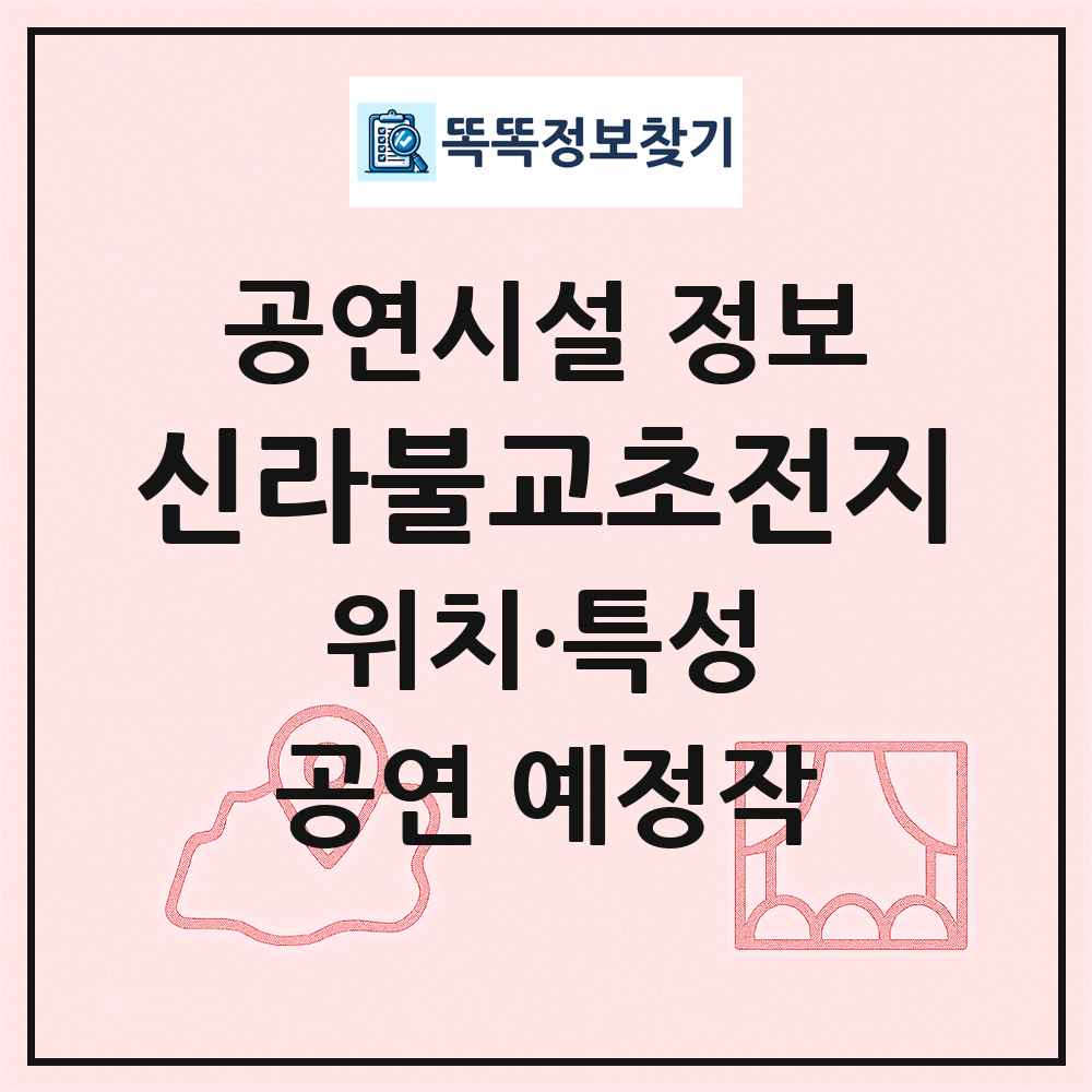 신라불교초전지 최신 공연시설 정보
