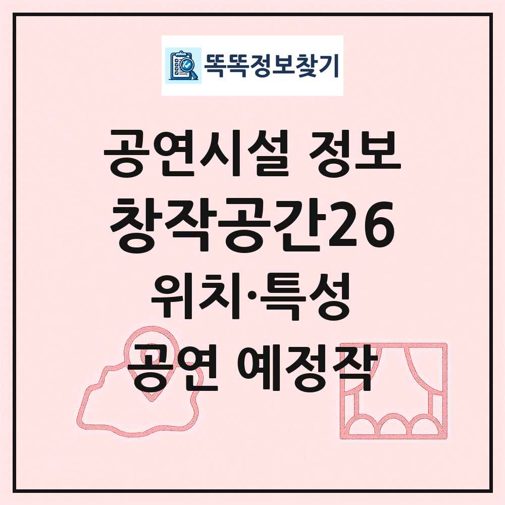 창작공간26 최신 공연시설 정보