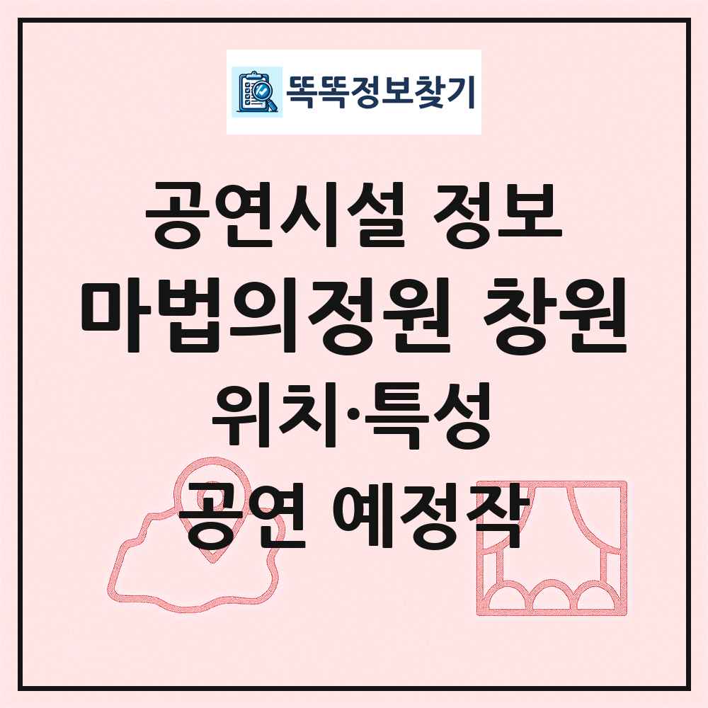 마법의정원 창원 최신 공연시설 정보