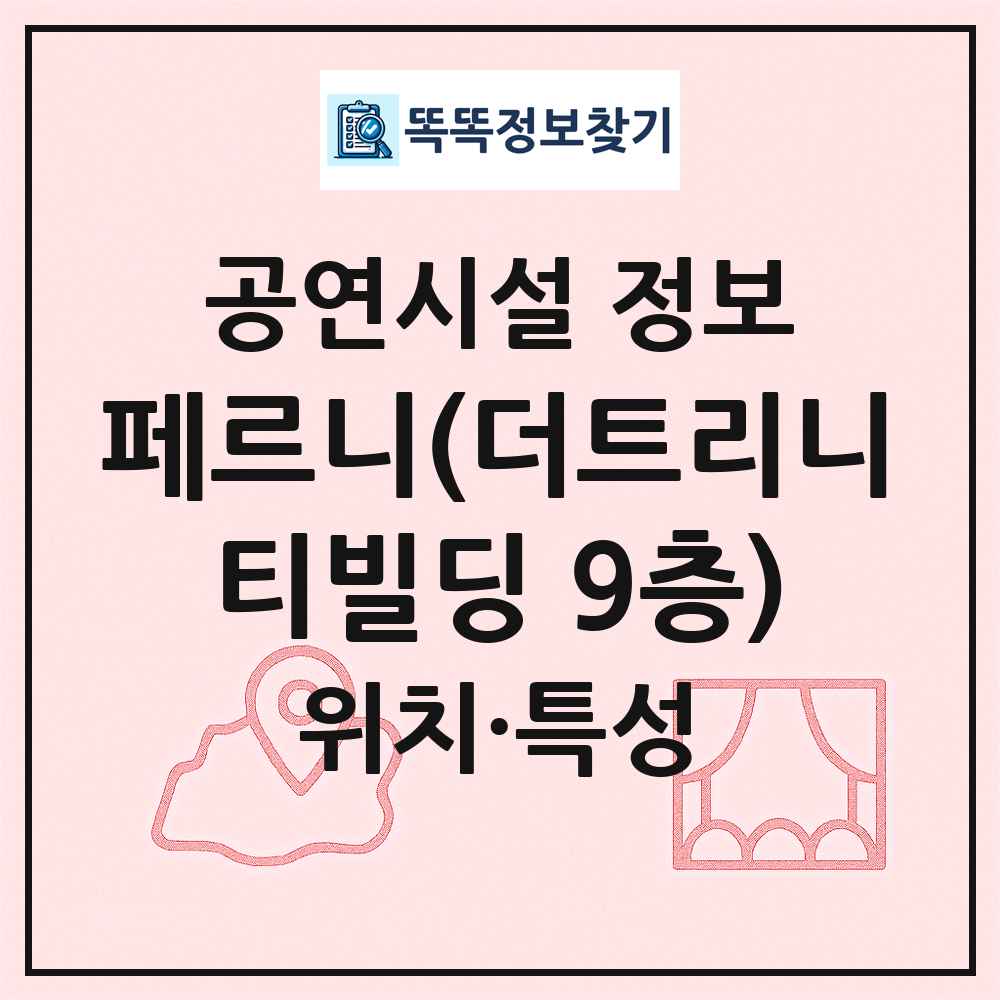 페르니(더트리니티빌딩 9층) 최신 공연시설 정보