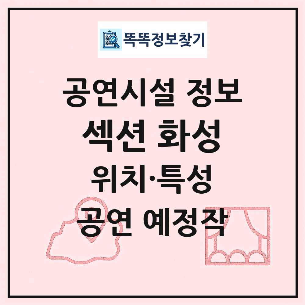 섹션 화성 최신 공연시설 정보