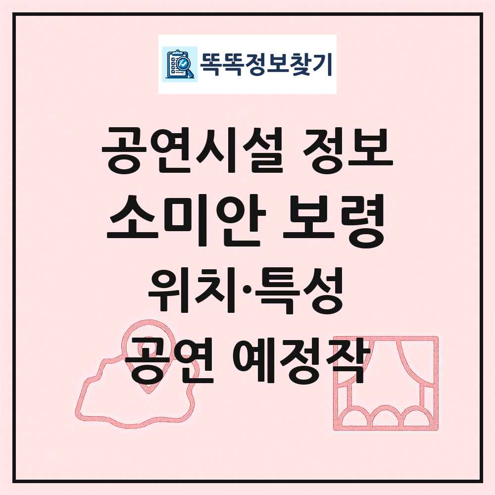 소미안 보령 최신 공연시설 정보