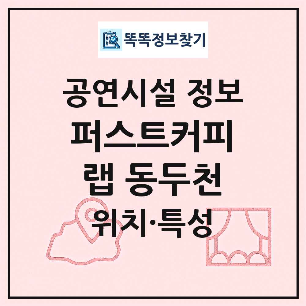 퍼스트커피랩 동두천 최신 공연시설 정보