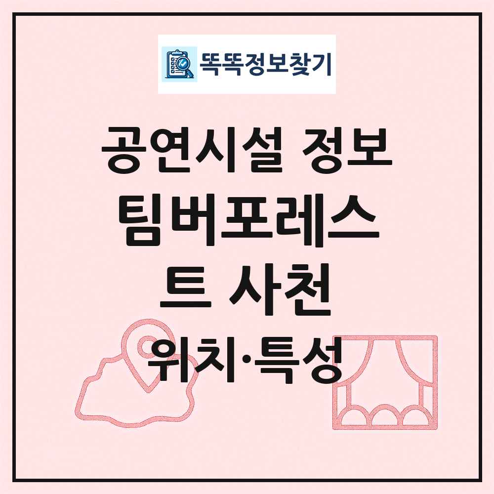 팀버포레스트 사천 최신 공연시설 정보