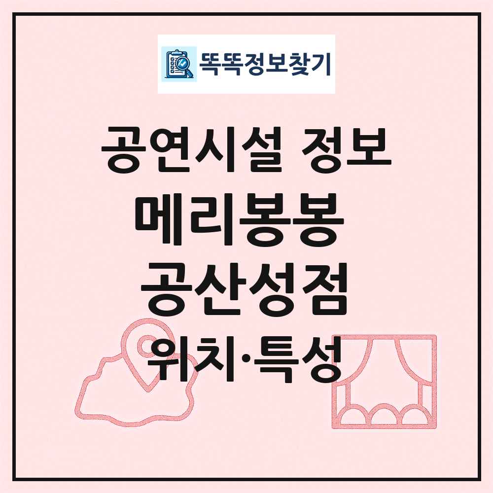 메리봉봉 공산성점 최신 공연시설 정보