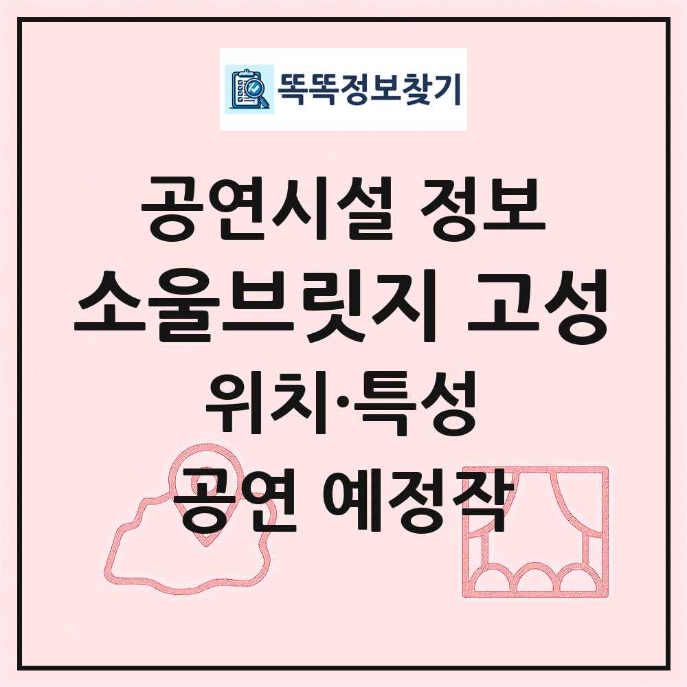 소울브릿지 고성 최신 공연시설 정보