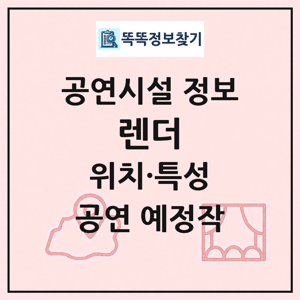 렌더 최신 공연시설 정보
