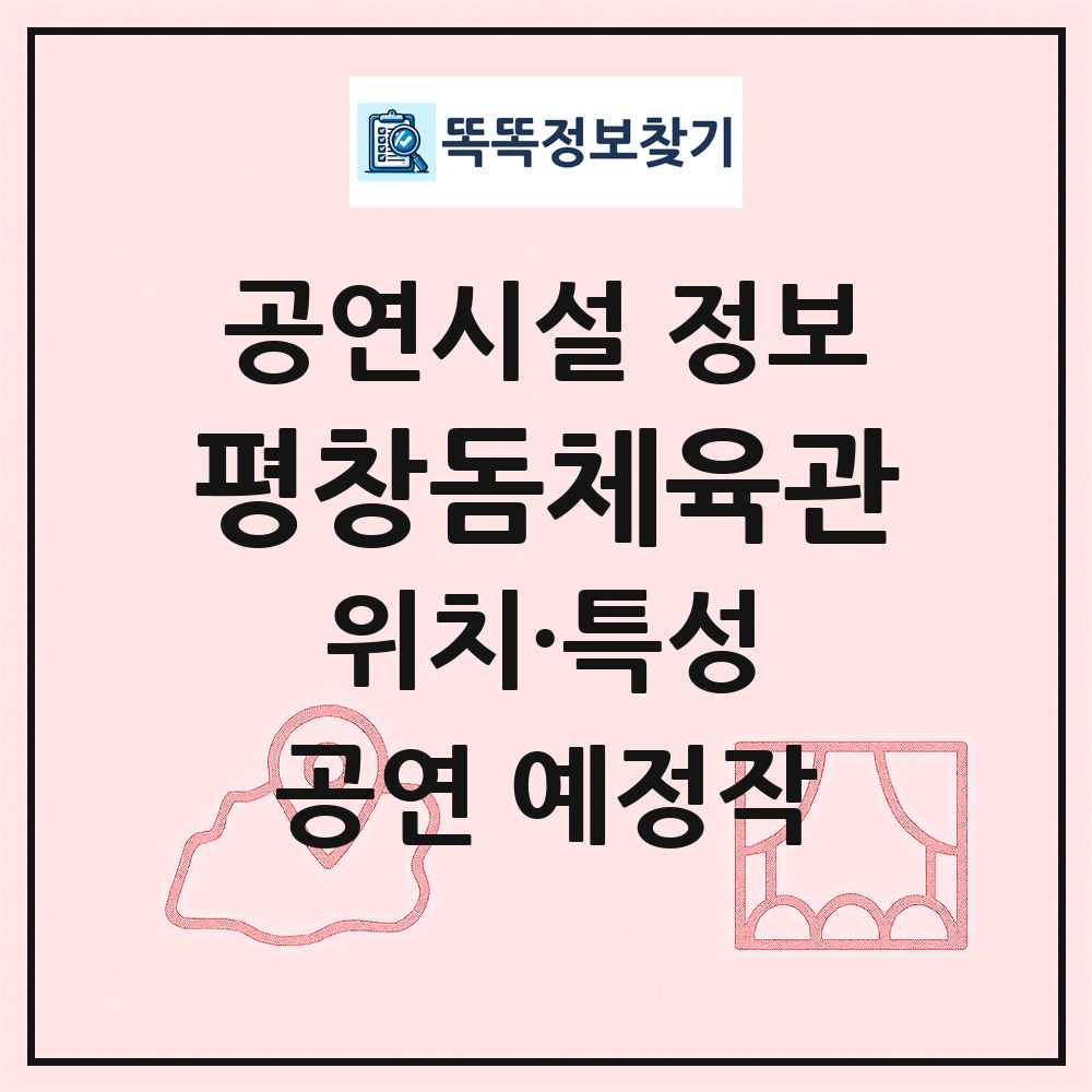 평창돔체육관 최신 공연시설 정보