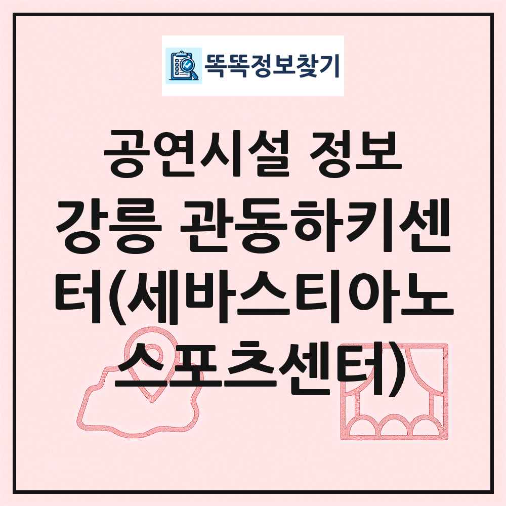 강릉 관동하키센터(세바스티아노 스포츠센터) 최신 공연시설 정보