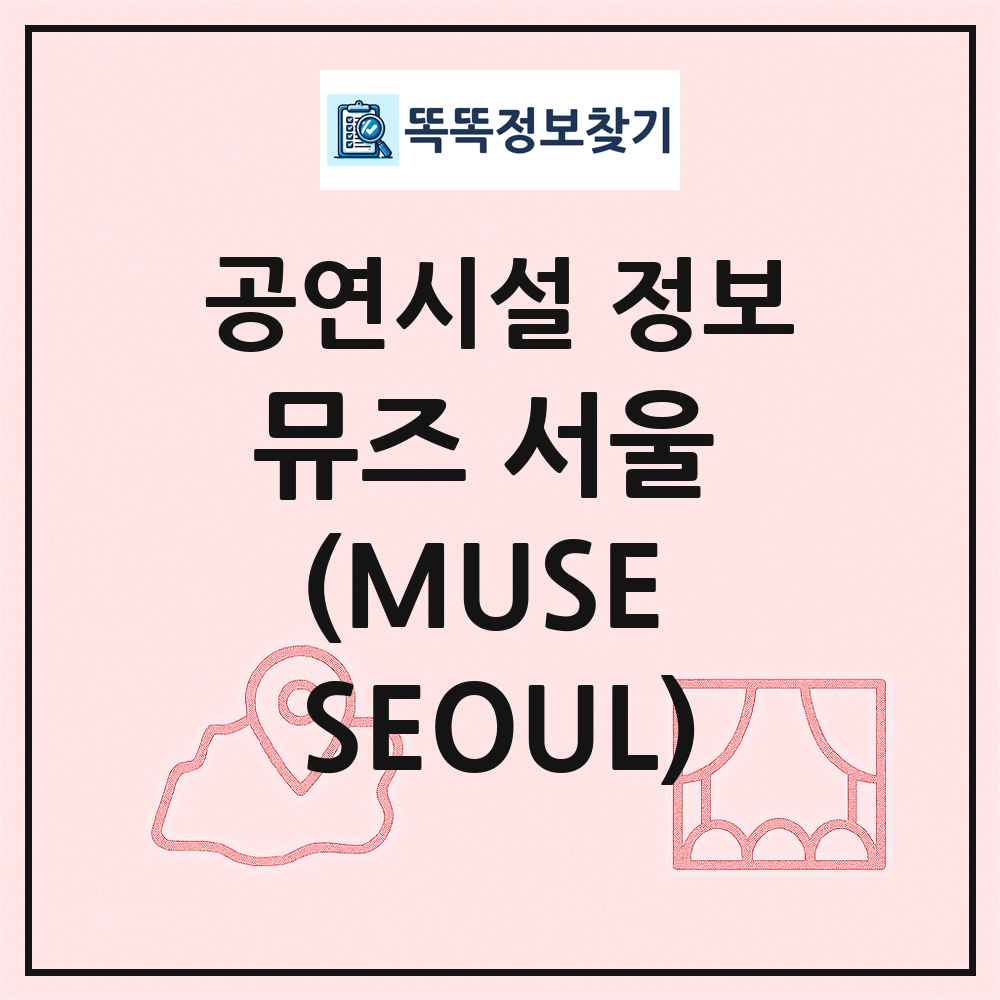 뮤즈 서울 (MUSE SEOUL) 최신 공연시설 정보