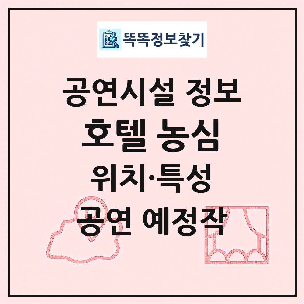 호텔 농심 최신 공연시설 정보