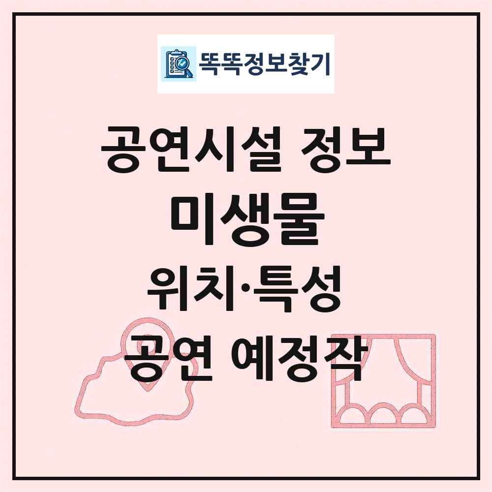 미생물 최신 공연시설 정보