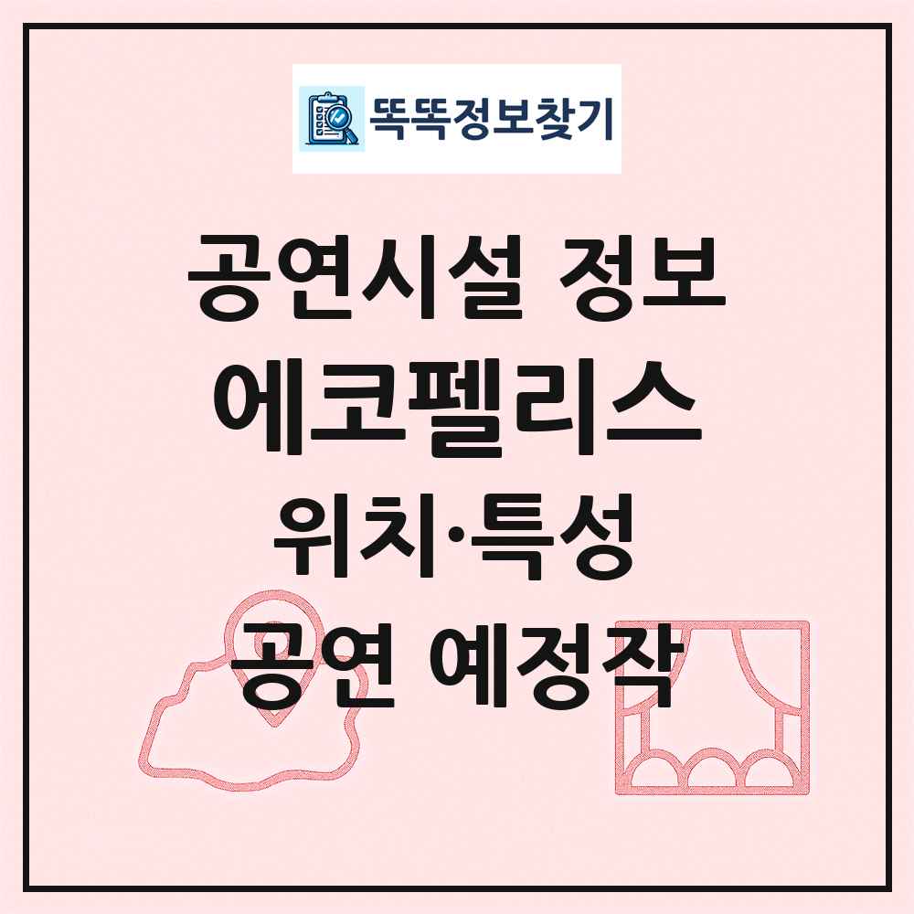 에코펠리스 최신 공연시설 정보