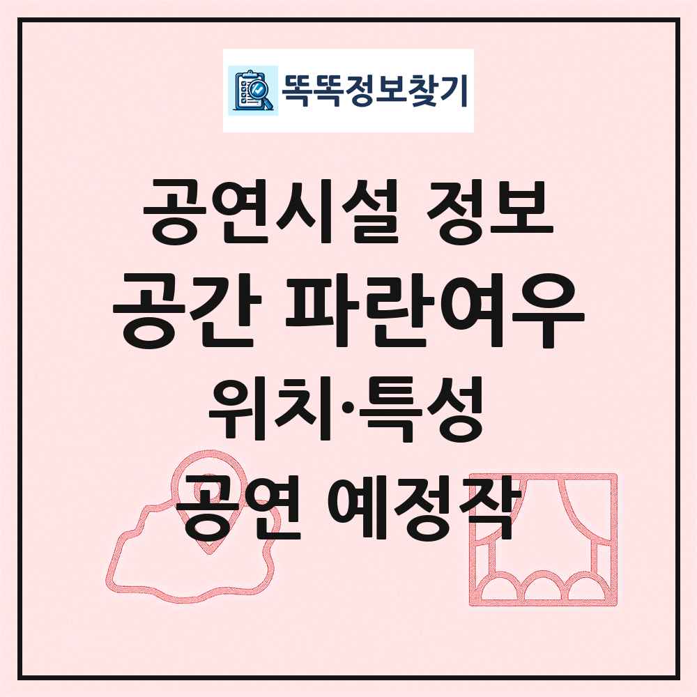 공간 파란여우 최신 공연시설 정보