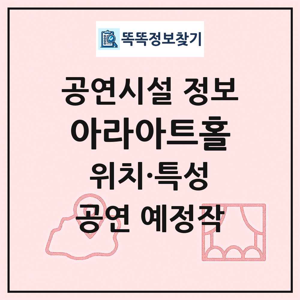 아라아트홀 최신 공연시설 정보