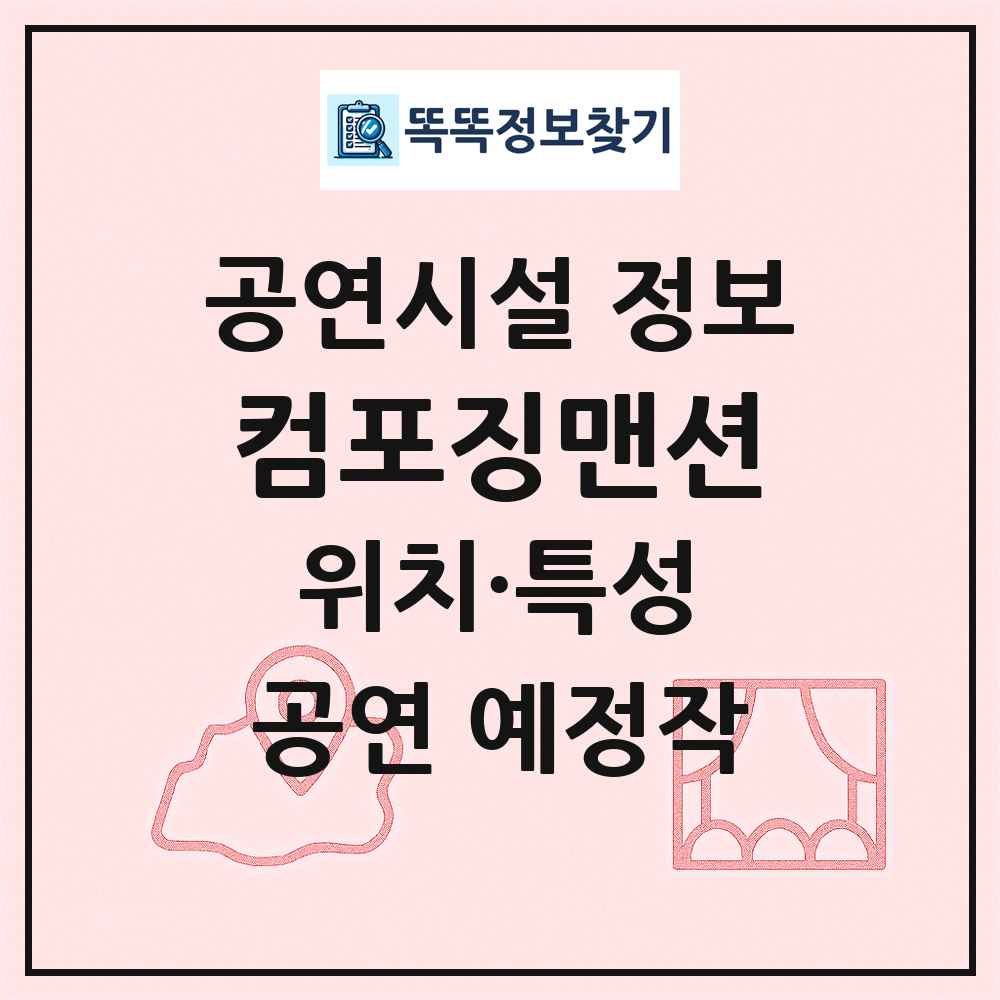 컴포징맨션 최신 공연시설 정보