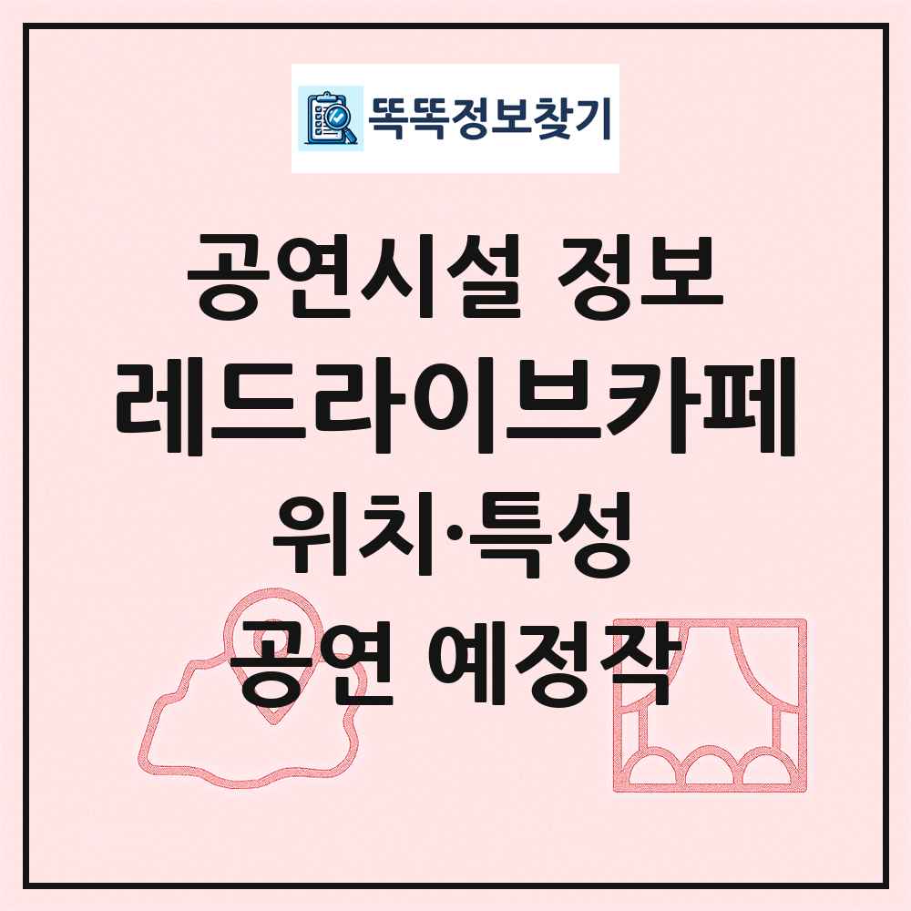 레드라이브카페 최신 공연시설 정보