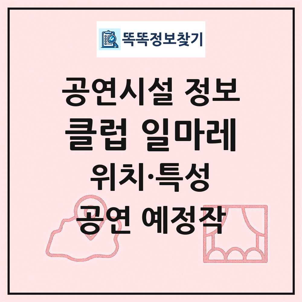 클럽 일마레 최신 공연시설 정보