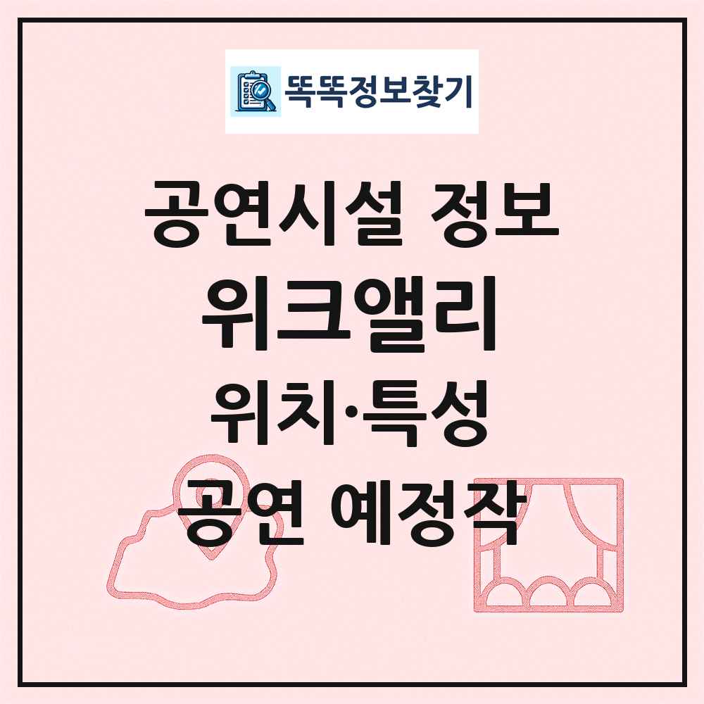 위크앨리 최신 공연시설 정보